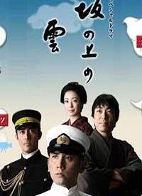 坂上之云 第二季,风云再起，英雄辈出