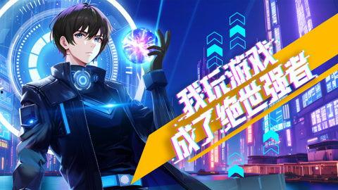 我玩游戏成了绝世强者 动态漫画,绝世强者之路