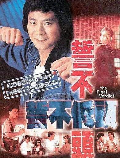 誓不低头 粤语版,无畏挑战，勇往直前的精神颂歌