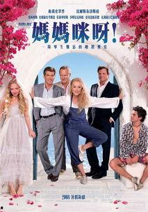 妈妈咪呀,跨越时代的音乐传奇与家庭情感之旅