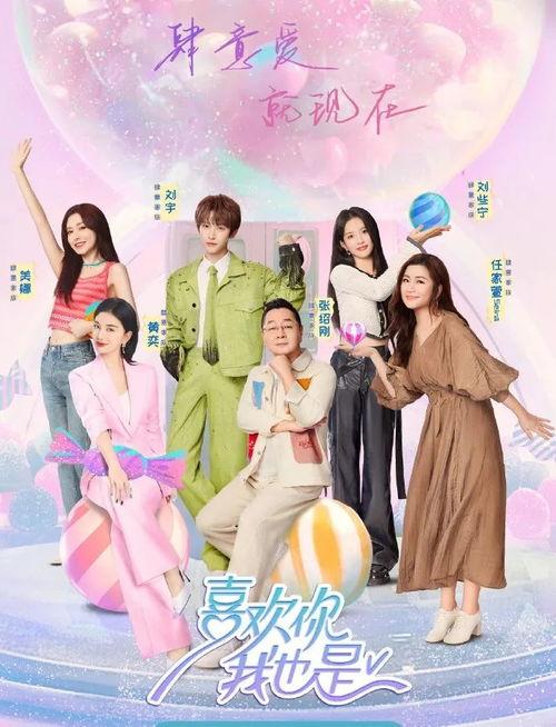 喜欢你我也是 第五季,甜蜜爱情再续前缘，心动瞬间尽在眼前