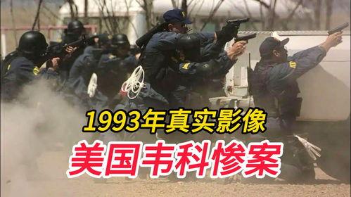 韦科惨案,一场悲剧的启示录