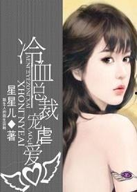 冷血总裁的虐恋游戏